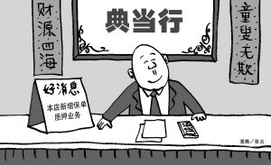 保單典當業(yè)務風險高費率低 京典當行鮮有問津