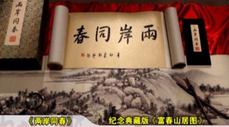 《富春山居圖》再相逢 高規(guī)格復(fù)仿卷價(jià)值連城
