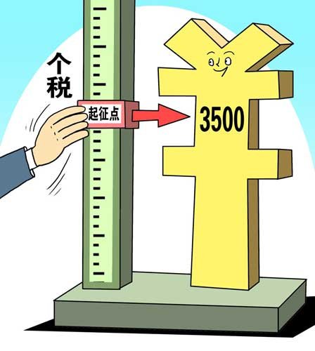 個稅免征額上調(diào)至3500元 工薪收入者納稅面降低約20%