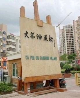 因油畫(huà)成名的最美城中村