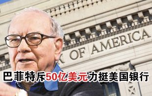 巴菲特斥資50億美元力挺美國(guó)銀行