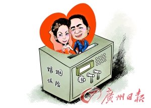 “婚姻保險”保財產(chǎn)不保愛情
