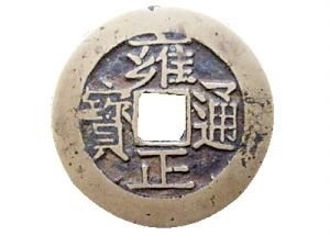 雍正大幣3年價(jià)漲20倍 收藏不求全但求專(圖)