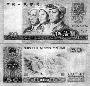 “嘎嘎新”的80版人民幣50元能賣千元以上（組圖）