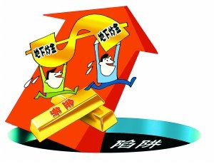 地下炒金 風(fēng)險(xiǎn)巨大維權(quán)難