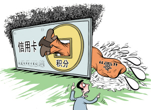 銀行信用卡"無積分"規(guī)定各異 刷卡前需咨詢清楚