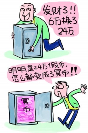 貪心男子欲買假幣發(fā)橫財(cái) 6萬(wàn)人民幣換了24萬(wàn)冥幣