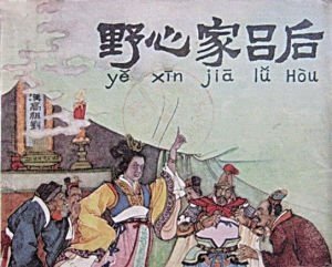 《野心家呂后》連環(huán)畫 