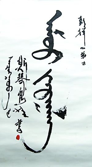 斯琴高娃1998年在渝寫的這張蒙文書法作品，曾刊登在當(dāng)年12月3日的《重慶晨報(bào)》上。