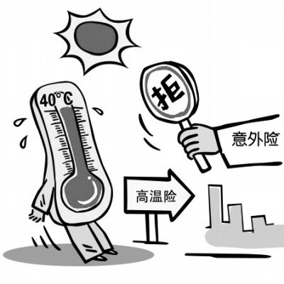 高溫來了該買什么保險 中暑哪種險能賠？