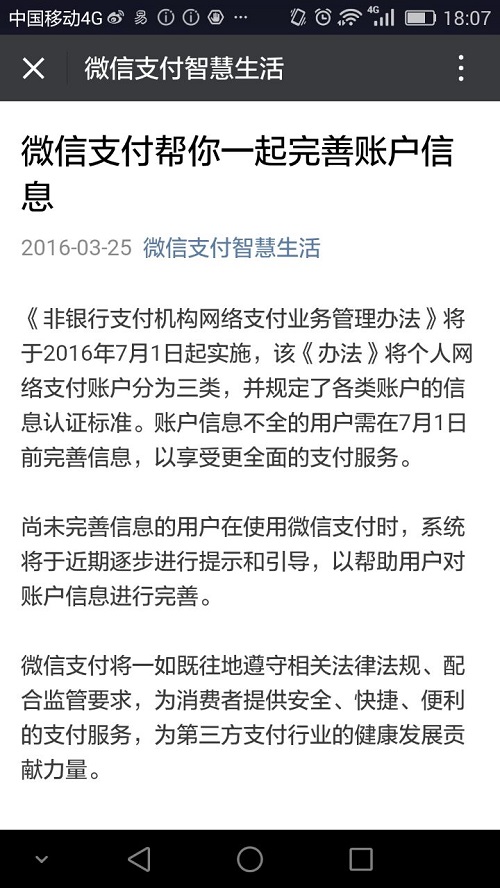 僅在支付寶發(fā)布實名認證公告3天后，25日中午，微信支付在其官方賬號“微信支付智慧生活”發(fā)布消息，要求“賬戶信息不全的用戶需在7月1日前完善信息，以享受更全面的支付服務“。