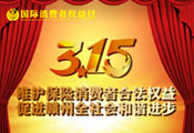 贛州保險(xiǎn)業(yè)3.15活動(dòng)專題