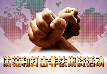 防范和打擊非法集資