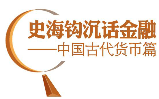歷史鉤沉話金融——之中國(guó)古代貨幣篇