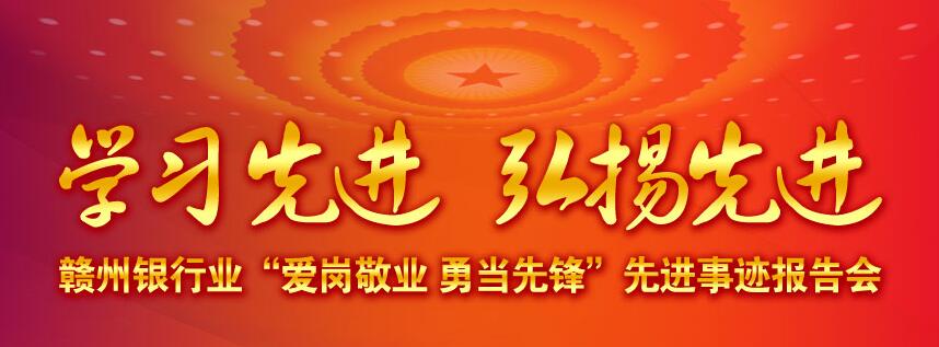 贛州銀行業(yè)“愛崗敬業(yè) 勇當(dāng)先鋒”先進(jìn)事跡報(bào)告會(huì)