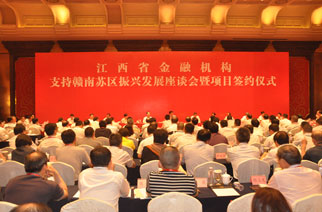 金融支持贛南蘇區(qū)振興發(fā)展