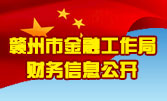 贛州市金融工作局財(cái)務(wù)信息公開