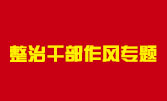 贛州市金融辦創(chuàng)建作風(fēng)建設(shè)示范區(qū)專欄