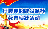 市金融工作局深入扎實(shí)開(kāi)展黨的群眾路線(xiàn)教育實(shí)踐活動(dòng)