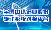 全國(guó)中小企業(yè)股份轉(zhuǎn)讓系統(tǒng)對(duì)接平臺(tái)