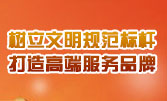 樹(shù)立文明規(guī)范標(biāo)桿  打造高端服務(wù)品牌