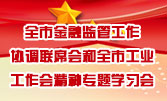 全市金融監(jiān)管工作協(xié)調(diào)聯(lián)席會(huì)和全市工業(yè)工作會(huì)