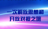 一次解放思想和開(kāi)放對(duì)接之旅