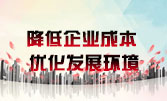 降低企業(yè)成本 優(yōu)化發(fā)展環(huán)境