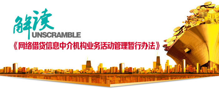 網(wǎng)絡(luò)借貸信息中介機(jī)構(gòu)業(yè)務(wù)活動(dòng)管理暫行辦法