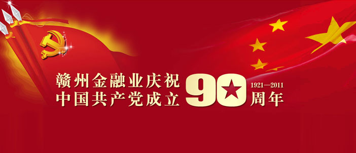 贛州金融業(yè)慶祝中國(guó)共產(chǎn)黨成立90周年