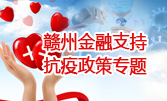 贛州金融支持抗疫政策專題