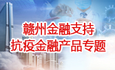 贛州金融支持抗疫金融產(chǎn)品專題