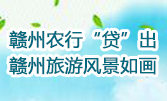 贛州農(nóng)行“貸”出贛州旅游風(fēng)景如畫
