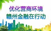 優(yōu)化營(yíng)商環(huán)境 贛州金融在行動(dòng)