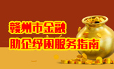 贛州市金融助企紓困服務(wù)指南
