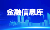 金融信息庫(kù)