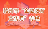 贛州市“金融教育宣傳月”專(zhuān)欄