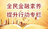 全民金融素養(yǎng)提升行動(dòng)專(zhuān)欄
