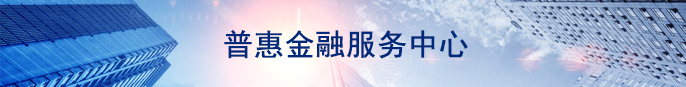 普惠金融服務(wù)中心
