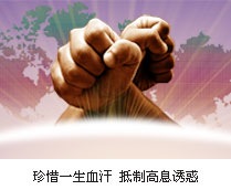 拒絕非法集資
