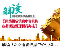 解讀《網(wǎng)絡(luò)借貸信息中介機構(gòu)業(yè)務(wù)活動管理暫行辦法》