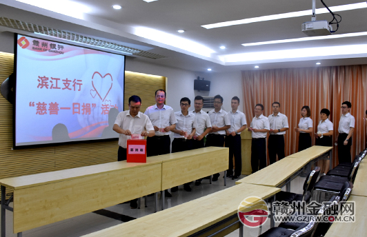 贛州銀行參加全市2017年度“慈善一日捐”活動