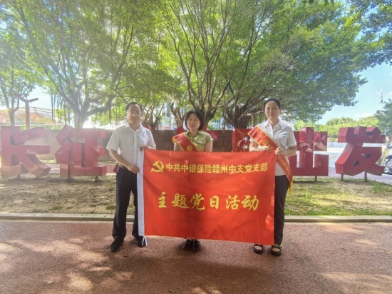 中銀保險贛州中支黨支部開展主題黨日活動
