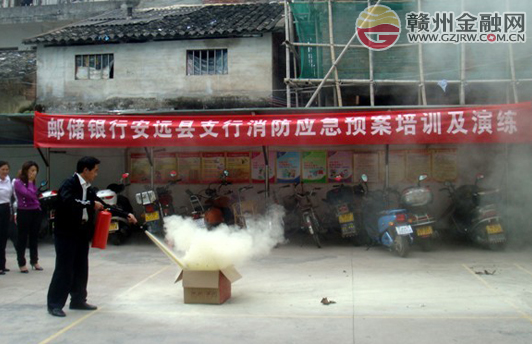 安遠(yuǎn)郵儲(chǔ)銀行開(kāi)展消防應(yīng)急預(yù)案培訓(xùn)及演練