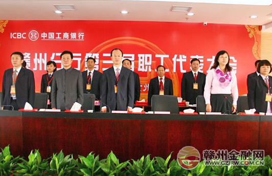 工行贛州市分行召開(kāi)第三屆職工代表大會(huì)