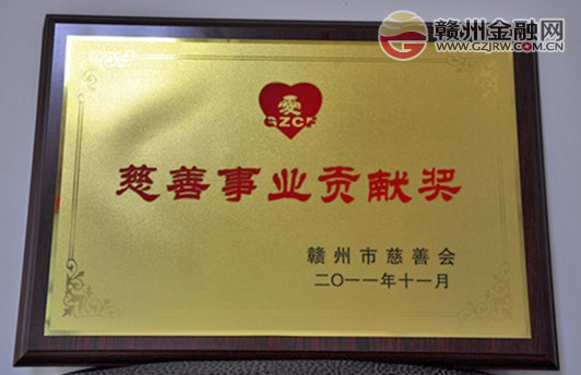 贛州銀行榮獲“慈善事業(yè)貢獻(xiàn)獎(jiǎng)”榮譽(yù)稱(chēng)號(hào)