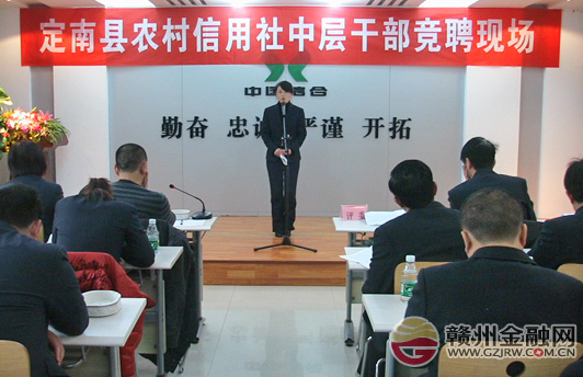 激發(fā)員工活力 定南農(nóng)信社開展中層干部競(jìng)聘