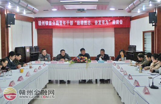 市銀監(jiān)分局召開青年干部座談會 提出殷切希望