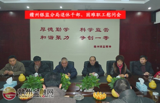 市銀監(jiān)分局召開退休干部、機(jī)關(guān)困難職工慰問會(huì)