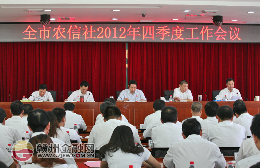 市農(nóng)信社召開四季度工作會(huì)議 督促完成發(fā)展年目標(biāo)